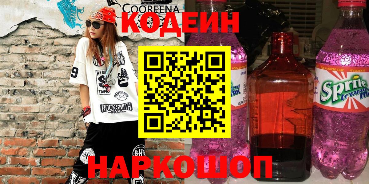 Кодеиновый сироп Lean напиток Lean (лин)  Codein Purple Drank  Азов  Вход с VPN 